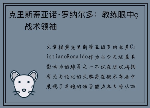 克里斯蒂亚诺·罗纳尔多:教练眼中的战术领袖 克里斯蒂亚诺·罗纳尔多:教练眼中的战术领袖
