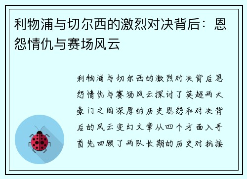 利物浦与切尔西的激烈对决背后:恩怨情仇与赛场风云 利物浦与切尔西的激烈对决背后:恩怨情仇与赛场风云