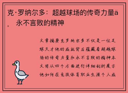 克·罗纳尔多:超越球场的传奇力量与永不言败的精神 克·罗纳尔多:超越球场的传奇力量与永不言败的精神