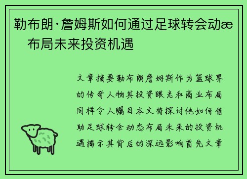 勒布朗·詹姆斯如何通过足球转会动态布局未来投资机遇 勒布朗·詹姆斯如何通过足球转会动态布局未来投资机遇