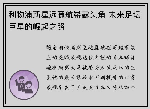 利物浦新星远藤航崭露头角 未来足坛巨星的崛起之路 利物浦新星远藤航崭露头角 未来足坛巨星的崛起之路