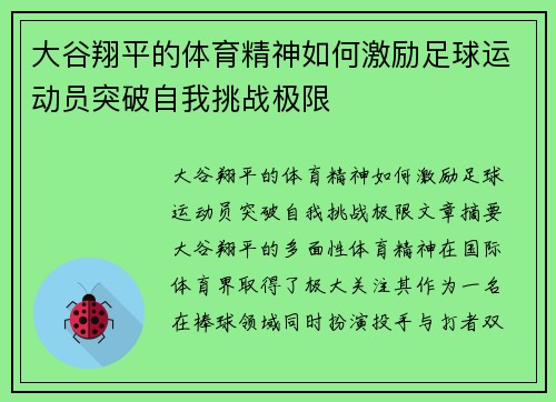 大谷翔平的体育精神如何激励足球运动员突破自我挑战极限 大谷翔平的体育精神如何激励足球运动员突破自我挑战极限