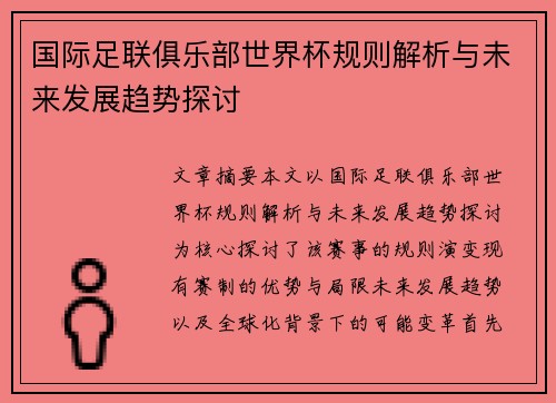 国际足联俱乐部世界杯规则解析与未来发展趋势探讨 国际足联俱乐部世界杯规则解析与未来发展趋势探讨