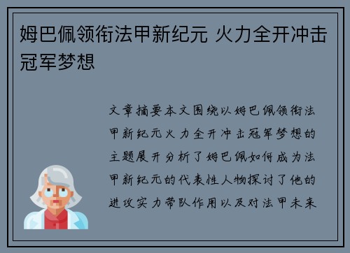 姆巴佩领衔法甲新纪元 火力全开冲击冠军梦想 姆巴佩领衔法甲新纪元 火力全开冲击冠军梦想