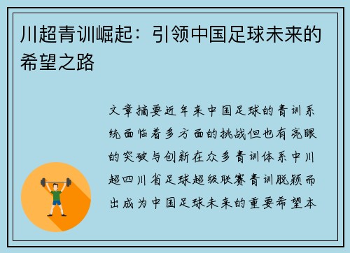 川超青训崛起:引领中国足球未来的希望之路 川超青训崛起:引领中国足球未来的希望之路