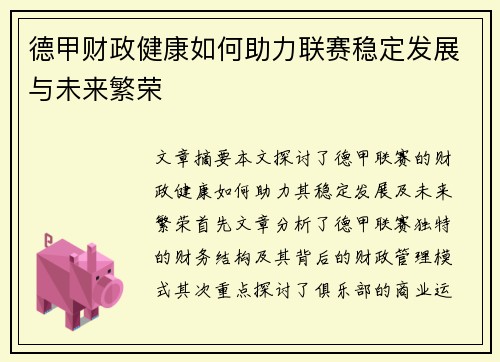 德甲财政健康如何助力联赛稳定发展与未来繁荣 德甲财政健康如何助力联赛稳定发展与未来繁荣
