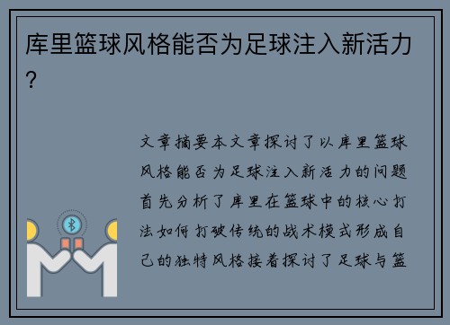 库里篮球风格能否为足球注入新活力? 库里篮球风格能否为足球注入新活力?