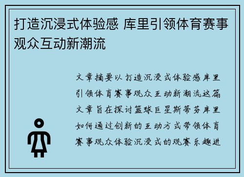 打造沉浸式体验感 库里引领体育赛事观众互动新潮流 打造沉浸式体验感 库里引领体育赛事观众互动新潮流