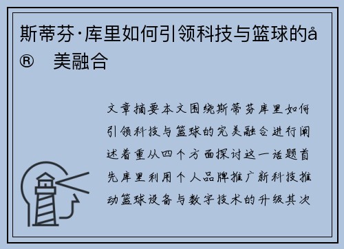 斯蒂芬·库里如何引领科技与篮球的完美融合 斯蒂芬·库里如何引领科技与篮球的完美融合
