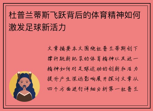 杜普兰蒂斯飞跃背后的体育精神如何激发足球新活力 杜普兰蒂斯飞跃背后的体育精神如何激发足球新活力