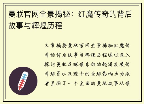 曼联官网全景揭秘:红魔传奇的背后故事与辉煌历程 曼联官网全景揭秘:红魔传奇的背后故事与辉煌历程