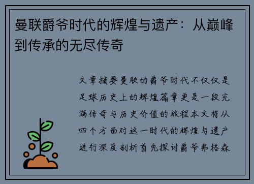 曼联爵爷时代的辉煌与遗产:从巅峰到传承的无尽传奇 曼联爵爷时代的辉煌与遗产:从巅峰到传承的无尽传奇