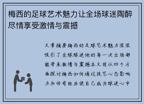 梅西的足球艺术魅力让全场球迷陶醉尽情享受激情与震撼 梅西的足球艺术魅力让全场球迷陶醉尽情享受激情与震撼