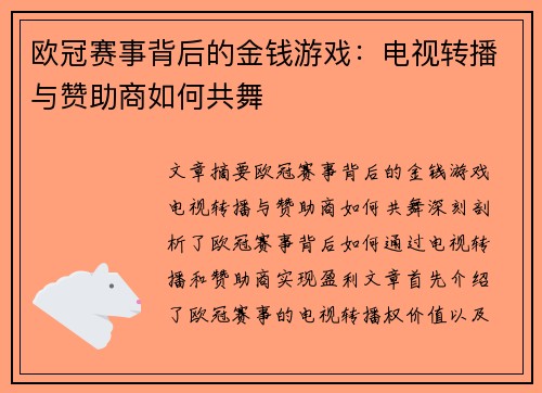 欧冠赛事背后的金钱游戏:电视转播与赞助商如何共舞 欧冠赛事背后的金钱游戏:电视转播与赞助商如何共舞
