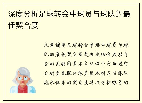 深度分析足球转会中球员与球队的最佳契合度 深度分析足球转会中球员与球队的最佳契合度