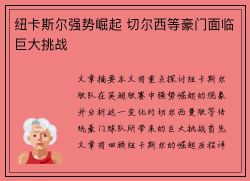 纽卡斯尔强势崛起 切尔西等豪门面临巨大挑战 纽卡斯尔强势崛起 切尔西等豪门面临巨大挑战