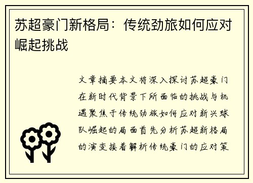 苏超豪门新格局:传统劲旅如何应对崛起挑战 苏超豪门新格局:传统劲旅如何应对崛起挑战