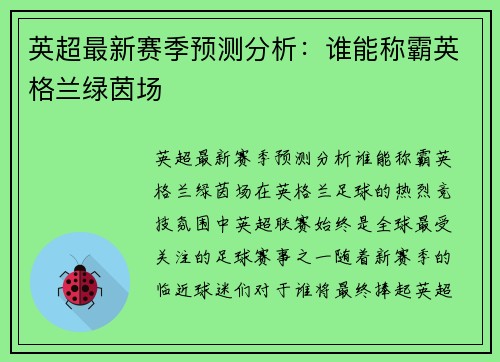 英超最新赛季预测分析:谁能称霸英格兰绿茵场 英超最新赛季预测分析:谁能称霸英格兰绿茵场