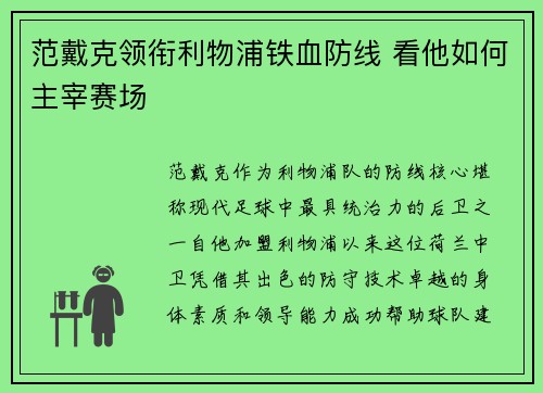 范戴克领衔利物浦铁血防线 看他如何主宰赛场 范戴克领衔利物浦铁血防线 看他如何主宰赛场