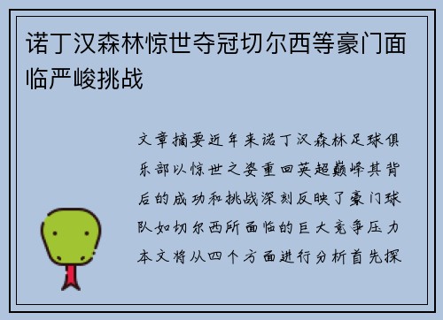 诺丁汉森林惊世夺冠切尔西等豪门面临严峻挑战 诺丁汉森林惊世夺冠切尔西等豪门面临严峻挑战