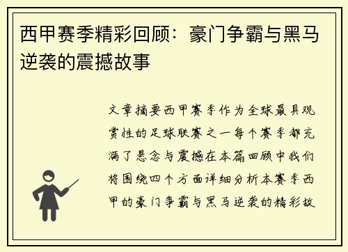 西甲赛季精彩回顾:豪门争霸与黑马逆袭的震撼故事 西甲赛季精彩回顾:豪门争霸与黑马逆袭的震撼故事