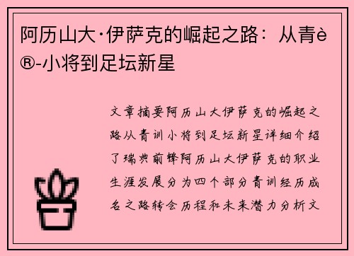 阿历山大·伊萨克的崛起之路:从青训小将到足坛新星 阿历山大·伊萨克的崛起之路:从青训小将到足坛新星
