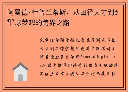 阿曼德·杜普兰蒂斯:从田径天才到足球梦想的跨界之路 阿曼德·杜普兰蒂斯:从田径天才到足球梦想的跨界之路