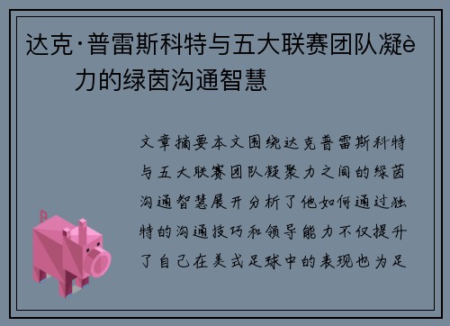 达克·普雷斯科特与五大联赛团队凝聚力的绿茵沟通智慧 达克·普雷斯科特与五大联赛团队凝聚力的绿茵沟通智慧