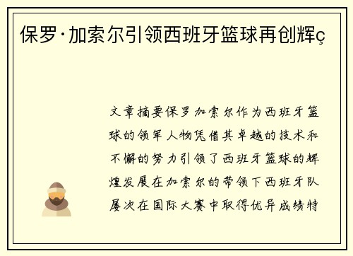 保罗·加索尔引领西班牙篮球再创辉煌 保罗·加索尔引领西班牙篮球再创辉煌