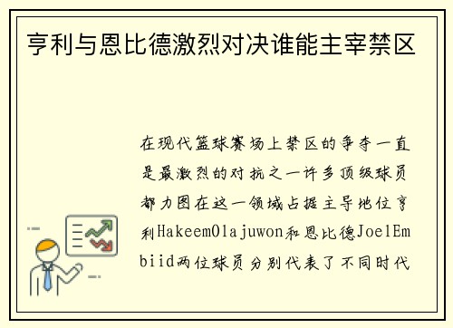 亨利与恩比德激烈对决谁能主宰禁区 亨利与恩比德激烈对决谁能主宰禁区