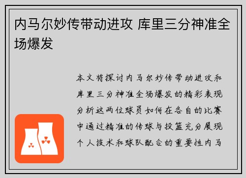 内马尔妙传带动进攻 库里三分神准全场爆发 内马尔妙传带动进攻 库里三分神准全场爆发