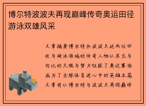 博尔特波波夫再现巅峰传奇奥运田径游泳双雄风采 博尔特波波夫再现巅峰传奇奥运田径游泳双雄风采