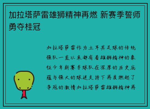 加拉塔萨雷雄狮精神再燃 新赛季誓师勇夺桂冠 加拉塔萨雷雄狮精神再燃 新赛季誓师勇夺桂冠