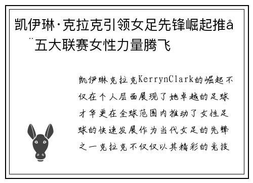 凯伊琳·克拉克引领女足先锋崛起推动五大联赛女性力量腾飞 凯伊琳·克拉克引领女足先锋崛起推动五大联赛女性力量腾飞