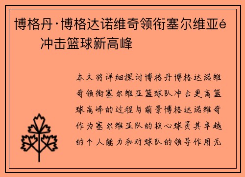 博格丹·博格达诺维奇领衔塞尔维亚队冲击篮球新高峰 博格丹·博格达诺维奇领衔塞尔维亚队冲击篮球新高峰