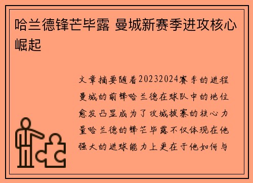 哈兰德锋芒毕露 曼城新赛季进攻核心崛起 哈兰德锋芒毕露 曼城新赛季进攻核心崛起