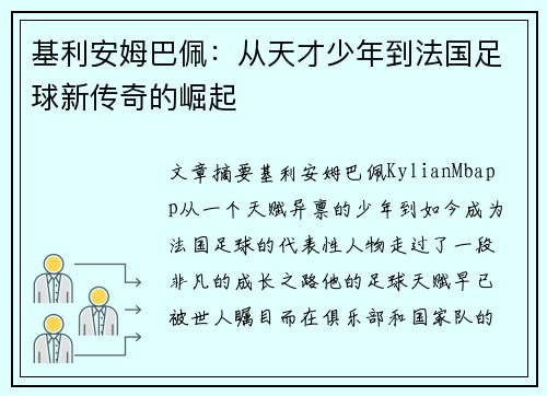基利安姆巴佩:从天才少年到法国足球新传奇的崛起 基利安姆巴佩:从天才少年到法国足球新传奇的崛起