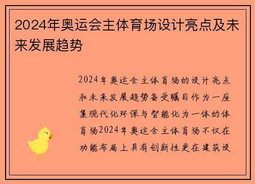 2024年奥运会主体育场设计亮点及未来发展趋势 2024年奥运会主体育场设计亮点及未来发展趋势