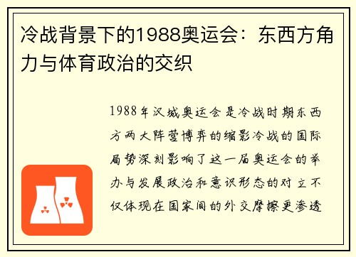 冷战背景下的1988奥运会:东西方角力与体育政治的交织 冷战背景下的1988奥运会:东西方角力与体育政治的交织