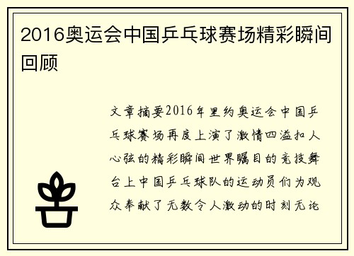 2016奥运会中国乒乓球赛场精彩瞬间回顾 2016奥运会中国乒乓球赛场精彩瞬间回顾