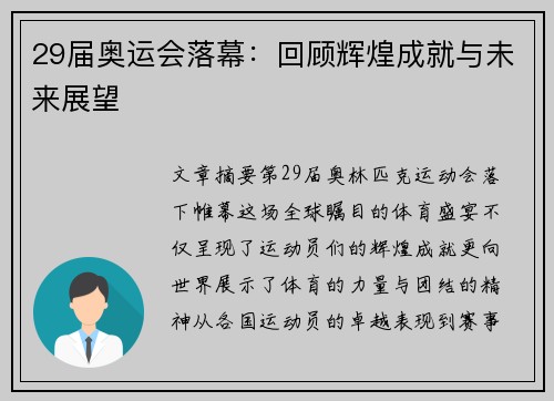 29届奥运会落幕:回顾辉煌成就与未来展望 29届奥运会落幕:回顾辉煌成就与未来展望