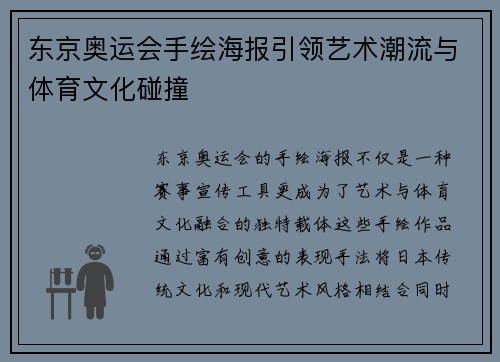 东京奥运会手绘海报引领艺术潮流与体育文化碰撞 东京奥运会手绘海报引领艺术潮流与体育文化碰撞