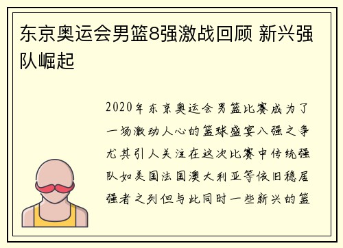 东京奥运会男篮8强激战回顾 新兴强队崛起 东京奥运会男篮8强激战回顾 新兴强队崛起