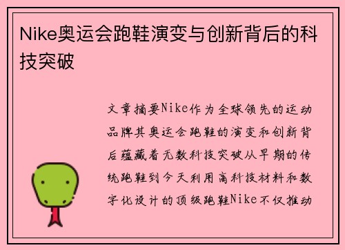 Nike奥运会跑鞋演变与创新背后的科技突破 Nike奥运会跑鞋演变与创新背后的科技突破