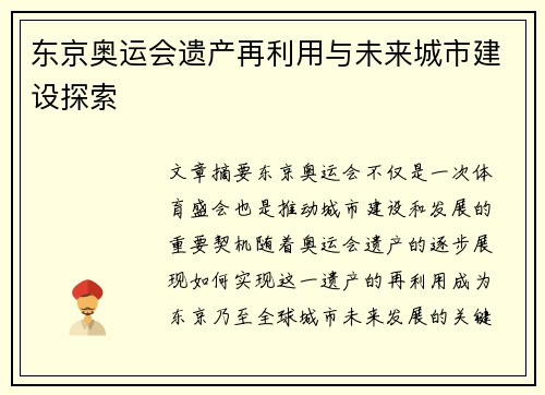 东京奥运会遗产再利用与未来城市建设探索 东京奥运会遗产再利用与未来城市建设探索