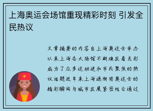 上海奥运会场馆重现精彩时刻 引发全民热议 上海奥运会场馆重现精彩时刻 引发全民热议