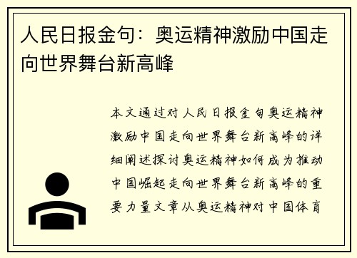 人民日报金句:奥运精神激励中国走向世界舞台新高峰 人民日报金句:奥运精神激励中国走向世界舞台新高峰