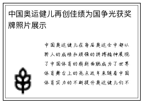 中国奥运健儿再创佳绩为国争光获奖牌照片展示 中国奥运健儿再创佳绩为国争光获奖牌照片展示