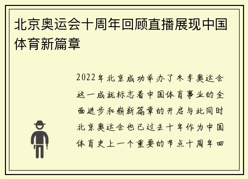 北京奥运会十周年回顾直播展现中国体育新篇章 北京奥运会十周年回顾直播展现中国体育新篇章