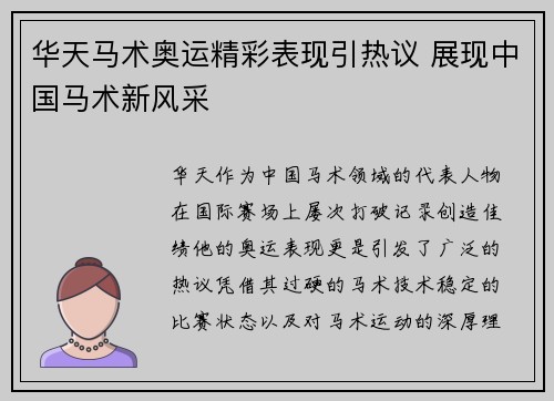 华天马术奥运精彩表现引热议 展现中国马术新风采 华天马术奥运精彩表现引热议 展现中国马术新风采